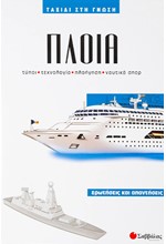 ΠΛΟΙΑ Νο4