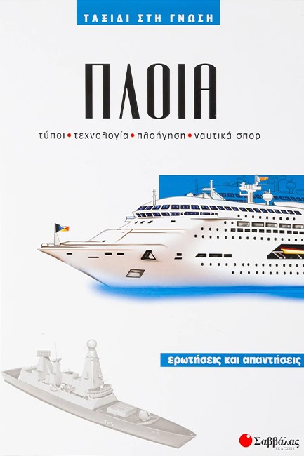 ΠΛΟΙΑ Νο4