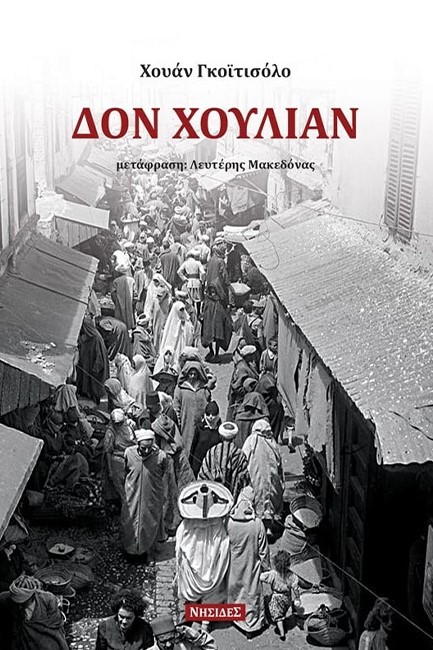 ΔΟΝ ΧΟΥΛΙΑΝ