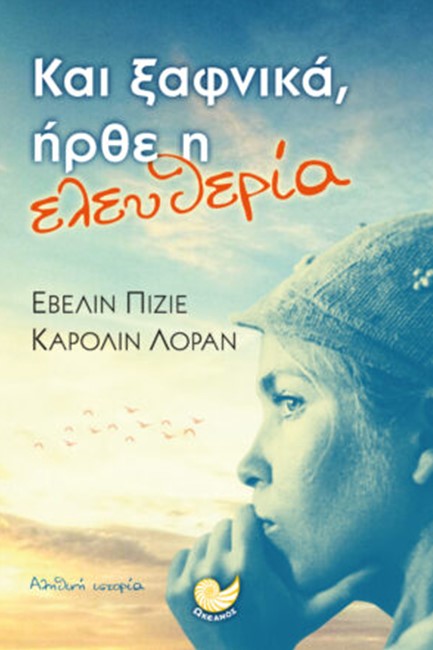 ΚΑΙ ΞΑΦΝΙΚΑ ΗΡΘΕ Η ΕΛΕΥΘΕΡΙΑ