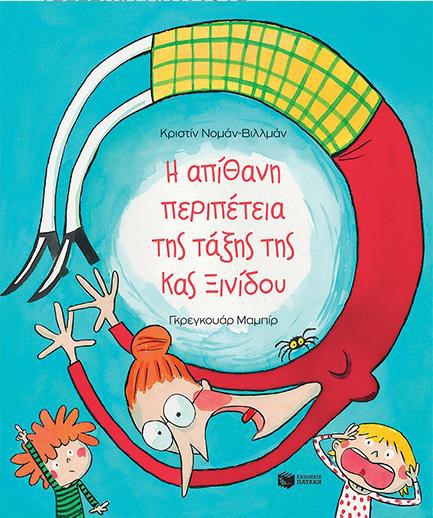 Η ΑΠΙΘΑΝΗ ΠΕΡΙΠΕΤΕΙΑ ΤΗΣ ΤΑΞΗΣ ΤΗΣ ΚΥΡΙΑΣ ΞΙΝΙΔΟΥ