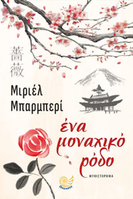 ΕΝΑ ΜΟΝΑΧΙΚΟ ΡΟΔΟ