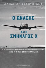 Ο ΩΝΑΣΗΣ ΚΑΙ Ο ΣΜΗΝΑΓΟΣ Χ – Η ΜΕΤΑΠΟΛΕΜΙΚΗ ΑΝΑΓΕΝΝΗΣΗ ΤΗΣ ΠΟΛΙΤΙΚΗΣ ΑΕΡΟΠΟΡΙΑΣ: ΑΠΟ ΤΗΝ ΤΑΕ ΣΤΗΝ ΟΛ.