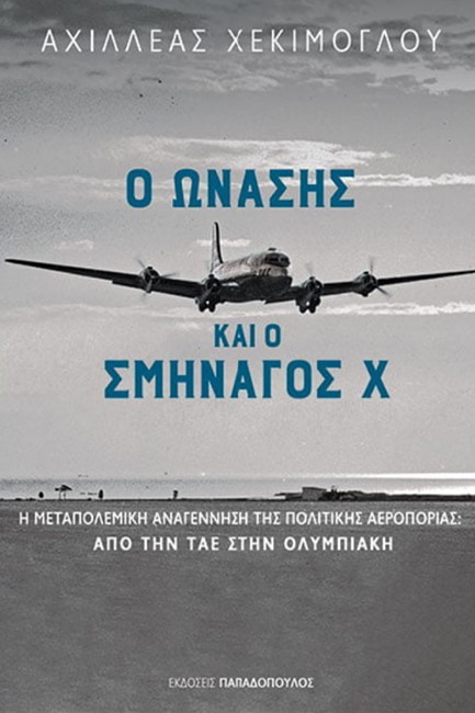 Ο ΩΝΑΣΗΣ ΚΑΙ Ο ΣΜΗΝΑΓΟΣ Χ – Η ΜΕΤΑΠΟΛΕΜΙΚΗ ΑΝΑΓΕΝΝΗΣΗ ΤΗΣ ΠΟΛΙΤΙΚΗΣ ΑΕΡΟΠΟΡΙΑΣ: ΑΠΟ ΤΗΝ ΤΑΕ ΣΤΗΝ ΟΛ.