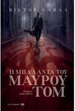 Η ΜΠΑΛΑΝΤΑ ΤΟΥ ΜΑΥΡΟΥ ΤΟΜ
