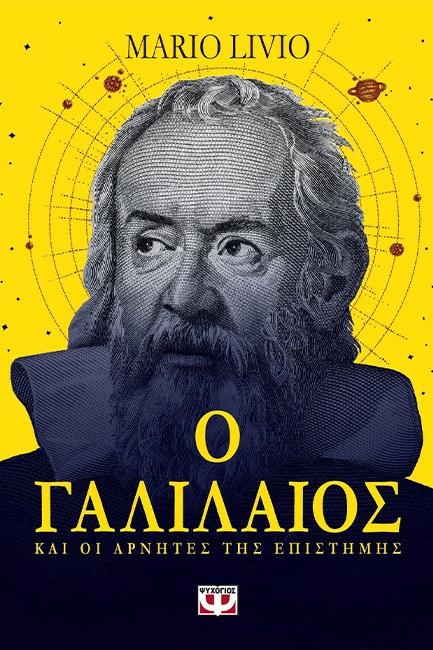 Ο ΓΑΛΙΛΑΙΟΣ ΚΑΙ ΟΙ ΑΡΝΗΤΕΣ ΤΗΣ ΕΠΙΣΤΗΜΗΣ