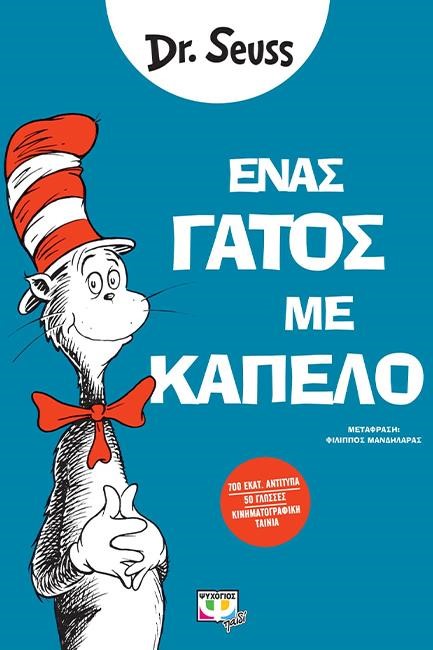 ΕΝΑΣ ΓΑΤΟΣ ΜΕ ΚΑΠΕΛΟ