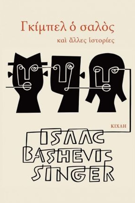 ΓΚΙΜΠΕΛ Ο ΣΑΛΟΣ ΚΑΙ ΑΛΛΕΣ ΙΣΤΟΡΙΕΣ