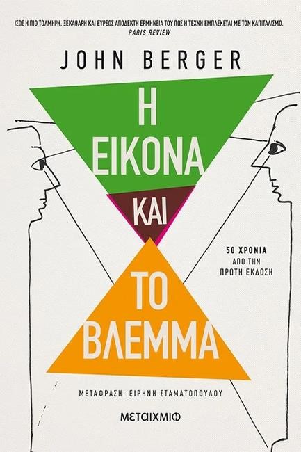 Η ΕΙΚΟΝΑ ΚΑΙ ΤΟ ΒΛΕΜΜΑ