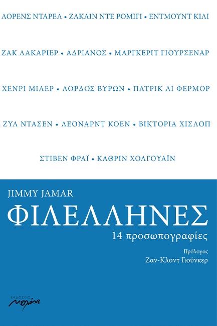 ΦΙΛΕΛΛΗΝΕΣ - 14 ΠΡΟΣΩΠΟΓΡΑΦΙΕΣ