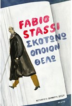 ΣΚΟΤΩΝΩ ΟΠΟΙΟΝ ΘΕΛΩ