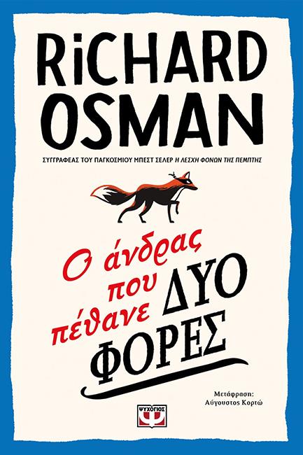 Ο ΑΝΔΡΑΣ ΠΟΥ ΠΕΘΑΝΕ ΔΥΟ ΦΟΡΕΣ