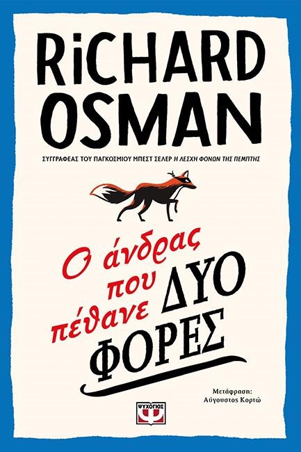 Ο ΑΝΔΡΑΣ ΠΟΥ ΠΕΘΑΝΕ ΔΥΟ ΦΟΡΕΣ