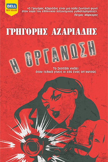 Η ΟΡΓΑΝΩΣΗ