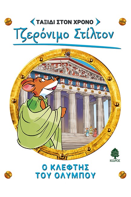 ΤΖΕΡΟΝΙΜΟ ΣΤΙΛΤΟΝ-ΤΑΞΙΔΙ ΣΤΟ ΧΡΟΝΟ 08: Ο ΚΛΕΦΤΗΣ ΤΟΥ ΟΛΥΜΠΟΥ