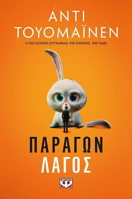 ΠΑΡΑΓΩΝ ΛΑΓΟΣ