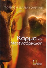 ΚΑΡΜΑ ΚΑΙ ΜΕΤΕΝΣΑΡΚΩΣΗ
