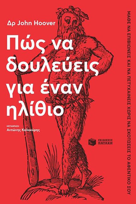 ΠΩΣ ΝΑ ΔΟΥΛΕΥΕΙΣ ΓΙΑ ΕΝΑΝ ΗΛΙΘΙΟ