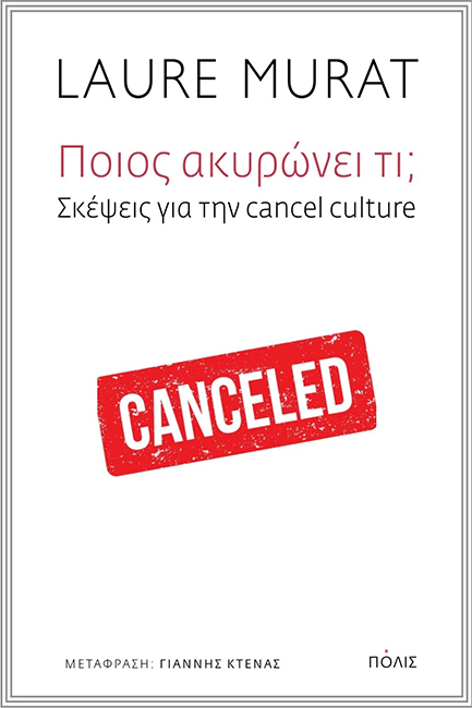 ΠΟΙΟΣ ΑΚΥΡΩΝΕΙ ΤΙ; ΣΚΈΨΕΙΣ ΓΙΑ ΤΗΝ CANCEL CULTURE