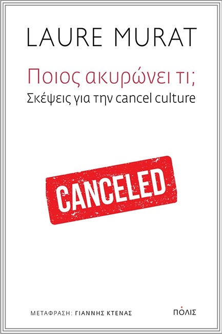 ΠΟΙΟΣ ΑΚΥΡΩΝΕΙ ΤΙ; ΣΚΈΨΕΙΣ ΓΙΑ ΤΗΝ CANCEL CULTURE