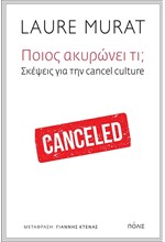 ΠΟΙΟΣ ΑΚΥΡΩΝΕΙ ΤΙ; ΣΚΈΨΕΙΣ ΓΙΑ ΤΗΝ CANCEL CULTURE