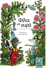ΦΙΛΟΙ ΜΕ ΟΥΡΑ - ΟΙ ΕΥΤΥΧΙΣΜΕΝΕΣ ΜΕΡΕΣ