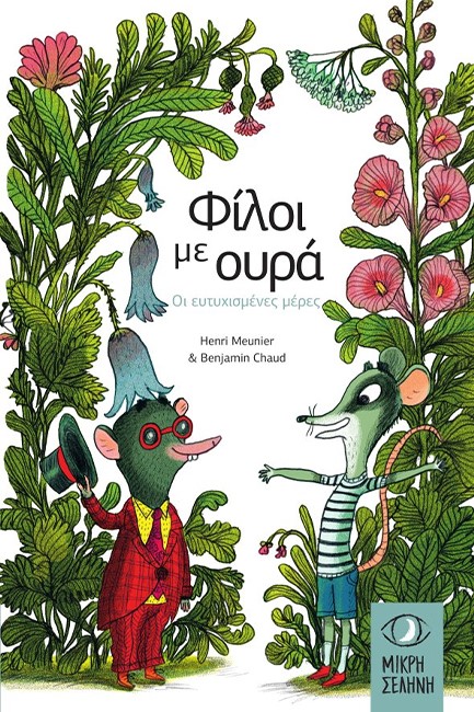 ΦΙΛΟΙ ΜΕ ΟΥΡΑ - ΟΙ ΕΥΤΥΧΙΣΜΕΝΕΣ ΜΕΡΕΣ
