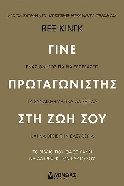 ΓΙΝΕ ΠΡΩΤΑΓΩΝΙΣΤΗΣ ΣΤΗ ΖΩΗ ΣΟΥ