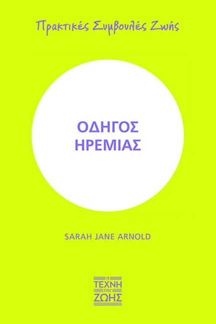 ΟΔΗΓΟΣ ΗΡΕΜΙΑΣ - ΠΡΑΚΤΙΚΕΣ ΣΥΜΒΟΥΛΕΣ ΖΩΗΣ