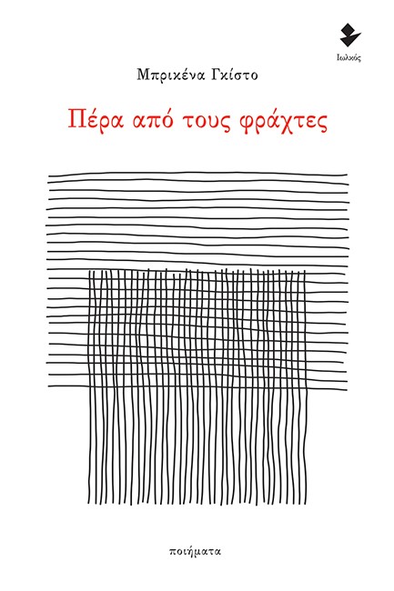 ΠΕΡΑ ΑΠΟ ΤΟΥΣ ΦΡΑΧΤΕΣ