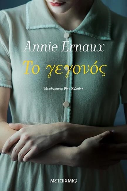 ΤΟ ΓΕΓΟΝΟΣ