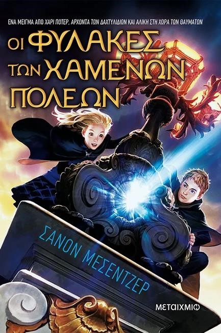 ΟΙ ΦΥΛΑΚΕΣ ΤΩΝ ΧΑΜΕΝΩΝ ΠΟΛΕΩΝ 01