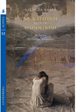 ΜΕ ΚΑΤΑΓΩΓΗ ΑΠΟ ΤΗ ΜΑΡΙΟΥΠΟΛΗ