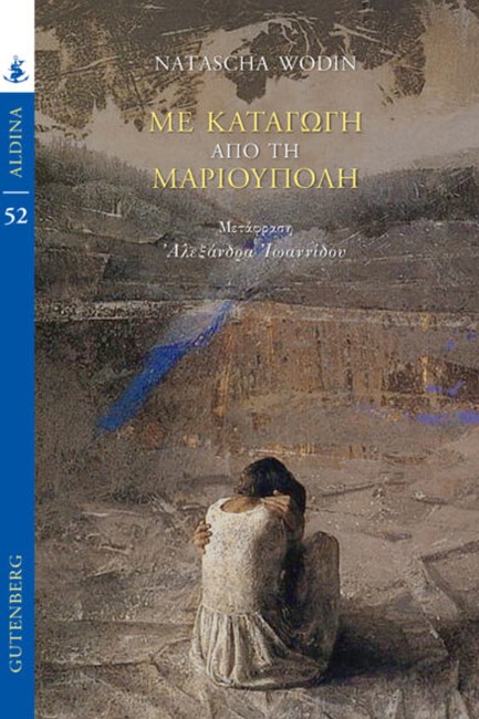 ΜΕ ΚΑΤΑΓΩΓΗ ΑΠΟ ΤΗ ΜΑΡΙΟΥΠΟΛΗ