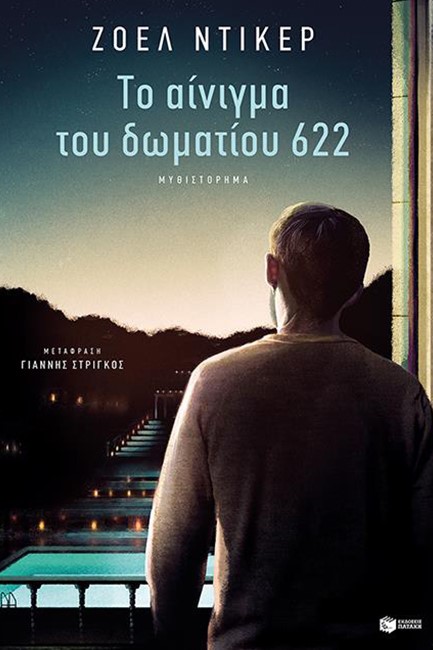 ΤΟ ΑΙΝΙΓΜΑ ΤΟΥ ΔΩΜΑΤΙΟΥ 622