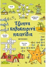 ΕΞΥΠΝΑ ΚΑΛΟΚΑΙΡΙΝΑ ΠΑΙΧΝΙΔΙΑ