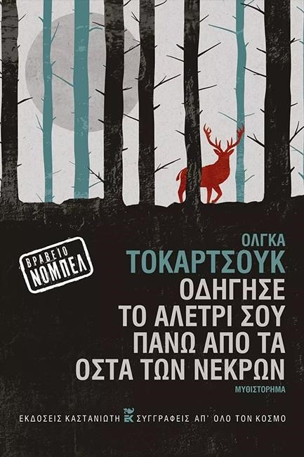 ΟΔΗΓΗΣΕ ΤΟ ΑΛΕΤΡΙ ΣΟΥ ΠΑΝΩ ΑΠΟ ΤΑ ΟΣΤΑ ΤΩΝ ΝΕΚΡΩΝ - ΔΕΜΕΝΟ