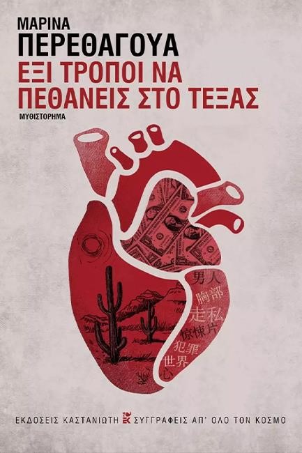 ΕΞΙ ΤΡΟΠΟΙ ΝΑ ΠΕΘΑΝΕΙΣ ΣΤΟ ΤΕΞΑΣ - ΔΕΜΕΝΟ