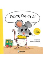ΠΑΝΑ; ΌΧΙ ΕΓΩ!
