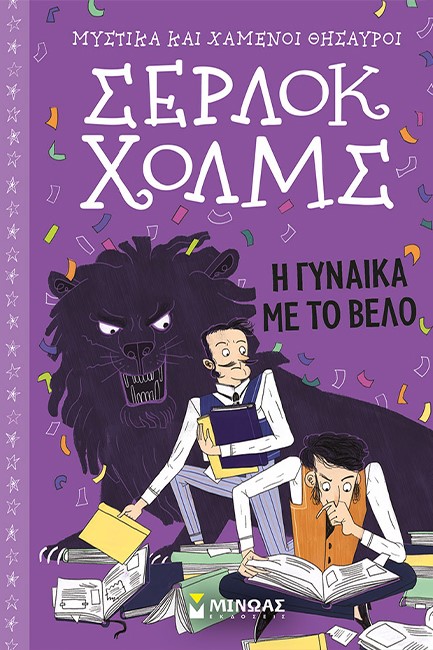 ΣΕΡΛΟΚ ΧΟΛΜΣ - Η ΓΥΝΑΙΚΑ ΜΕ ΤΟ ΒΕΛΟ