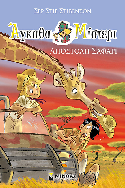 ΑΓΚΑΘΑ ΜΙΣΤΕΡΙ Νο6: ΑΠΟΣΤΟΛΗ ΣΑΦΑΡΙ