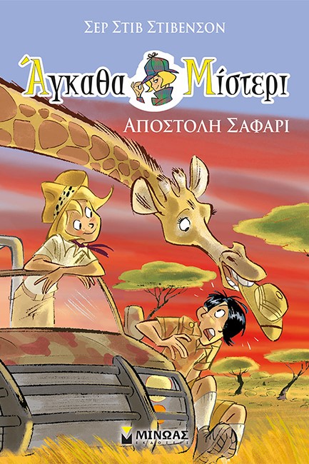 ΑΓΚΑΘΑ ΜΙΣΤΕΡΙ Νο6: ΑΠΟΣΤΟΛΗ ΣΑΦΑΡΙ