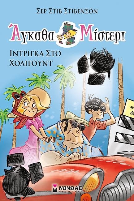 ΑΓΚΑΘΑ ΜΙΣΤΕΡΙ Νο7: ΙΝΤΡΙΓΚΑ ΣΤΟ ΧΟΛΙΓΟΥΝΤ