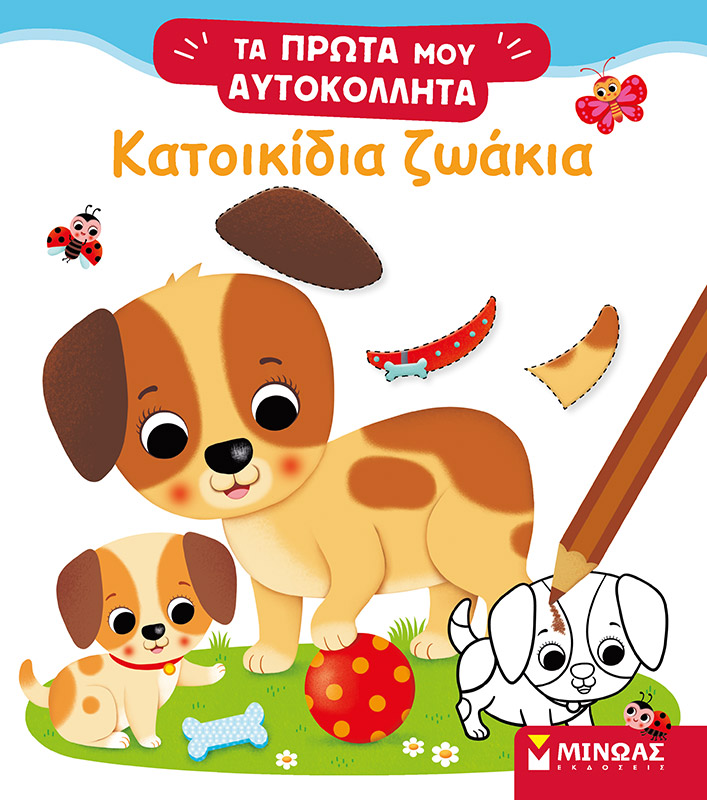 ΚΑΤΟΙΚΙΔΙΑ ΖΩΑΚΙΑ