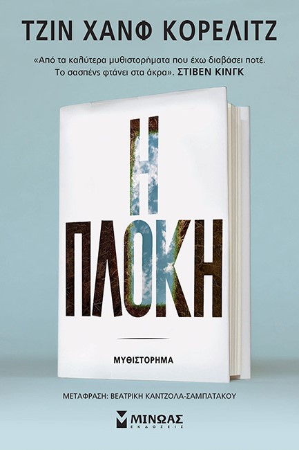 Η ΠΛΟΚΗ
