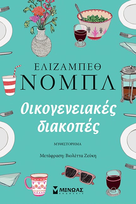 ΟΙΚΟΓΕΝΕΙΑΚΕΣ ΔΙΑΚΟΠΕΣ