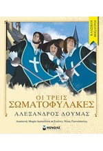 ΟΙ ΤΡΕΙΣ ΣΩΜΑΤΟΦΥΛΑΚΕΣ