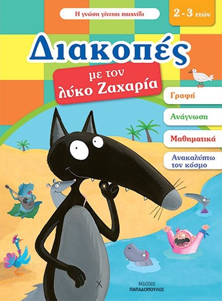 ΔΙΑΚΟΠΕΣ ΜΕ ΤΟ ΛΥΚΟ ΖΑΧΑΡΙΑ-ΓΙΑ ΠΑΙΔΙΑ 2-3 ΕΤΩΝ