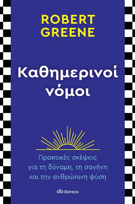 ΚΑΘΗΜΕΡΙΝΟΙ ΝΟΜΟΙ - ΠΡΑΚΤΙΚΕΣ ΣΚΕΨΕΙΣ ΓΙΑ ΤΗ ΔΥΝΑΜΗ...