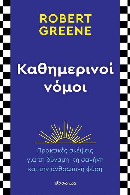 ΚΑΘΗΜΕΡΙΝΟΙ ΝΟΜΟΙ - ΠΡΑΚΤΙΚΕΣ ΣΚΕΨΕΙΣ ΓΙΑ ΤΗ ΔΥΝΑΜΗ...